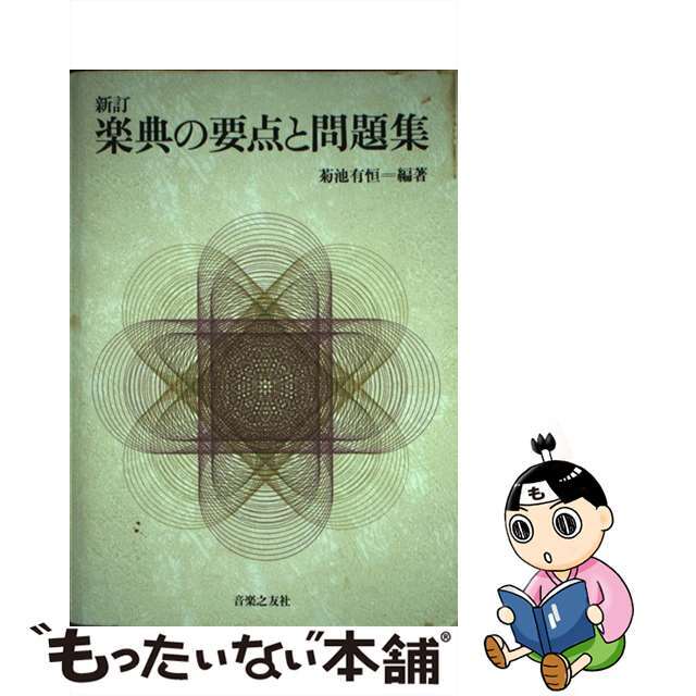 クリーニング済み楽典の要点と問題集 新訂/音楽之友社/菊池有恒