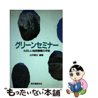 【中古】 グリーンセミナー たのしい自然観察の手帖/誠文堂新光社/山中寅文(科学/技術)