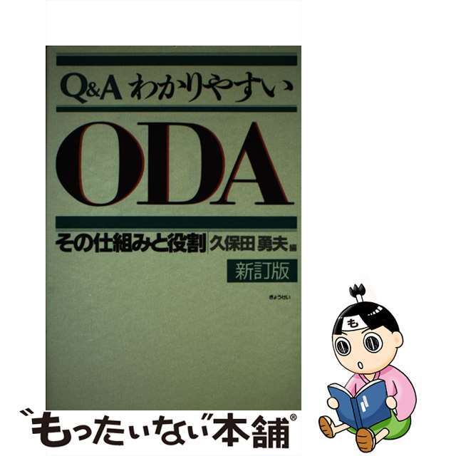 Ｑ＆ＡわかりやすいＯＤＡ その仕組みと役割 新訂版/ぎょうせい/久保田勇夫