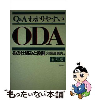 【中古】Ｑ＆ＡわかりやすいＯＤＡ その仕組みと役割 新訂版/ぎょうせい/久保田勇夫