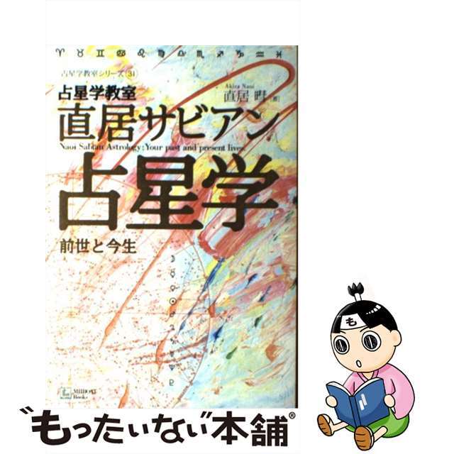 直居サビアン占星学 前世と今生/ＭＩＩＢＯＡＴ　Ｂｏｏｋ/直居あきら