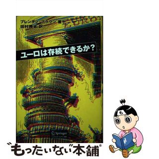 【中古】 ユーロは存続できるか？/シュプリンガー・ジャパン/ブレンダン・ブラウン(その他)