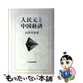 【中古】 人民元と中国経済/日経ＢＰＭ（日本経済新聞出版本部）/白井早由里