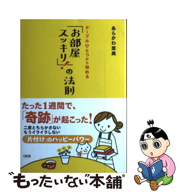 「お部屋スッキリ！」の法則 テーブルひとつから始める/大和出版（文京区）/あらかわ菜美