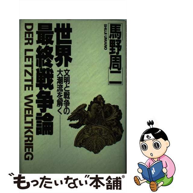 【中古】 世界最終戦争論 文明と戦争の大潮流を解く/東興書院/馬野周二 エンタメ/ホビーの本(人文/社会)の商品写真