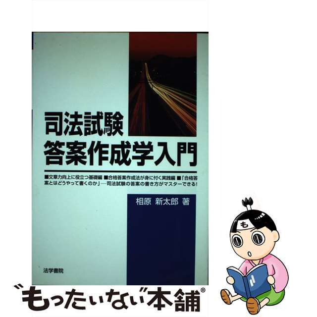 司法試験答案作成学入門/法学書院/相原新太郎