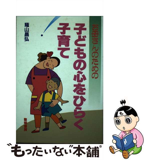 お母さんのための子どもの心をひらく子育て/黎明書房/蔭山昌弘