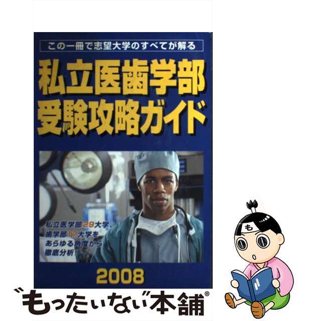 私立医歯学部受験攻略ガイド ２００８年度版/メルリックス学院クリーニング済み