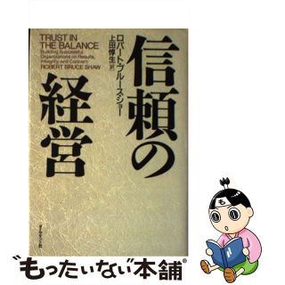 【中古】 信頼の経営/ダイヤモンド社/ロバート・ブルース・ショー(ビジネス/経済)