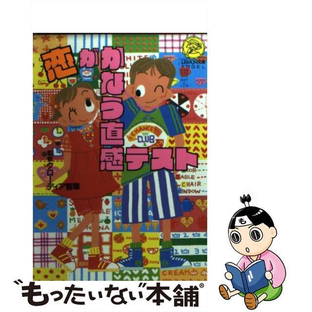 恋がかなう直感テスト/Ｇａｋｋｅｎレモンブンコ発行者