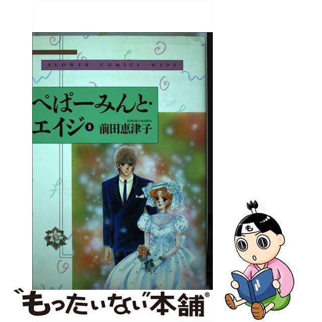 ぺぱーみんと・エイジ ８/小学館/前田恵津子