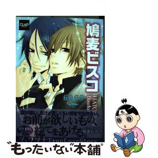 【中古】 鳩麦ビスコ ６９６９/メディアックス/鳩麦ビスコ(ボーイズラブ(BL))