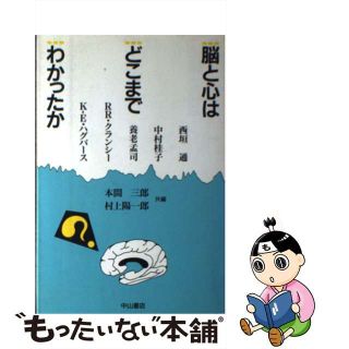 【中古】 脳と心はどこまでわかったか/中山書店/本間三郎(その他)
