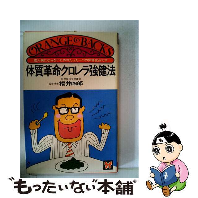 体質革命クロレラ強健法 成人病にならないためのたった一つの保健食品です/講談社/福井四郎