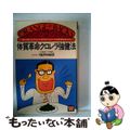 【中古】 体質革命クロレラ強健法 成人病にならないためのたった一つの保健食品です