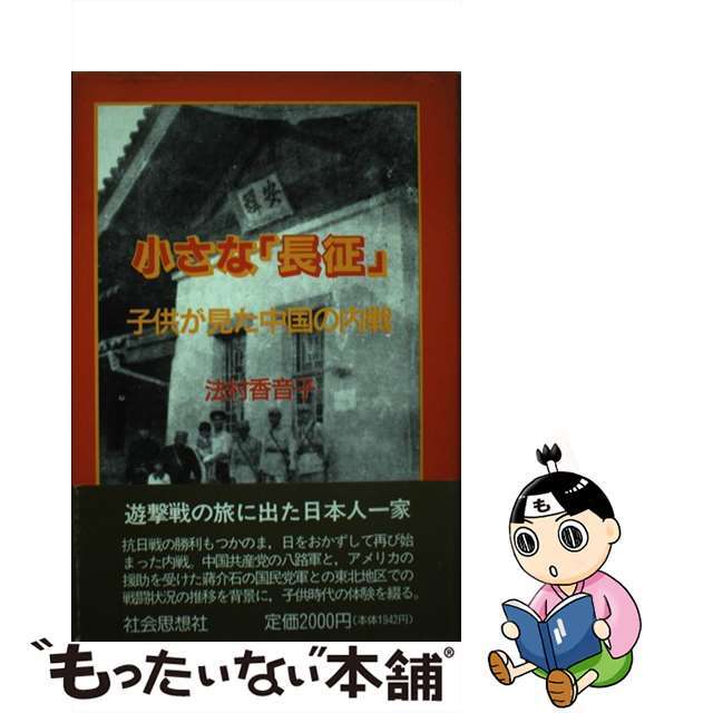 中古】 小さな「長征」 子供が見た中国の内戦/社会思想社/法村香音子の 