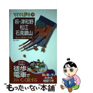 【中古】 萩・津和野・松江・石見銀山 気ままに電車とバスの旅 第２版/実業之日本社/実業之日本社(地図/旅行ガイド)