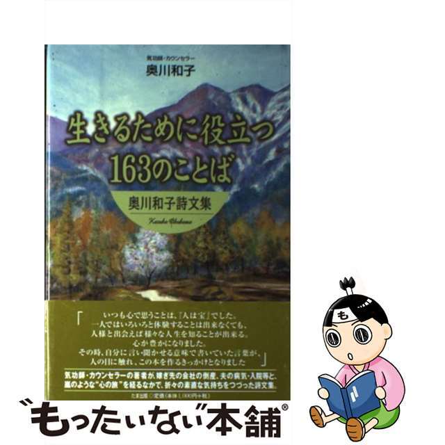 生きるために役立つ１６３のことば 奥川和子詩文集/たま出版/奥川和子9784812700518