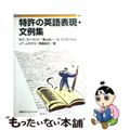 【中古】 特許の英語表現・文例集/講談社/Ｗ．Ｃ．ローランド