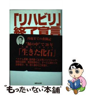 【中古】 「リハビリ」終了宣言 元赤軍派議長の獄中二十年とその後の六年半/紫翠会出版/塩見孝也(その他)