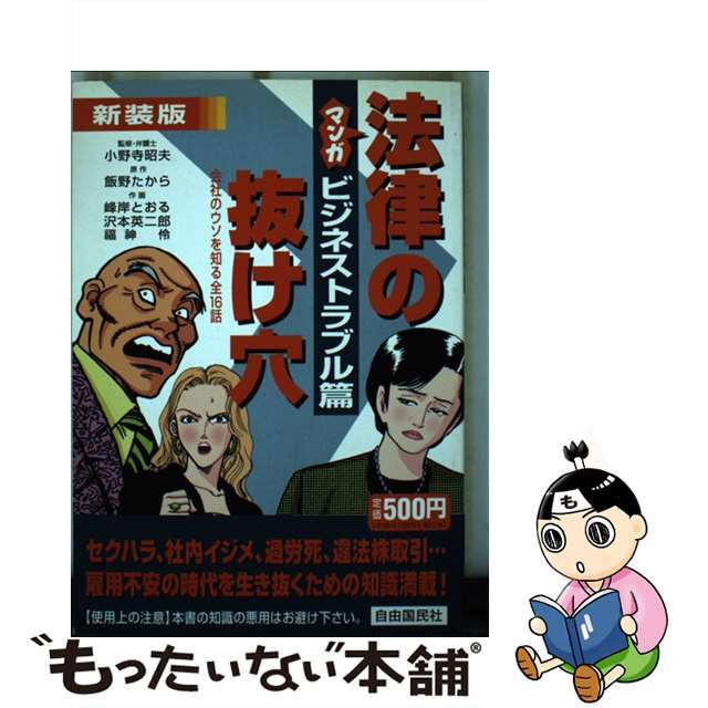 マンガ法律の抜け穴 ビジネストラブル篇 新装版/自由国民社/飯野たから