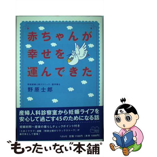 赤ちゃんが幸せを運んできた/ベネッセコーポレーション/野原士郎