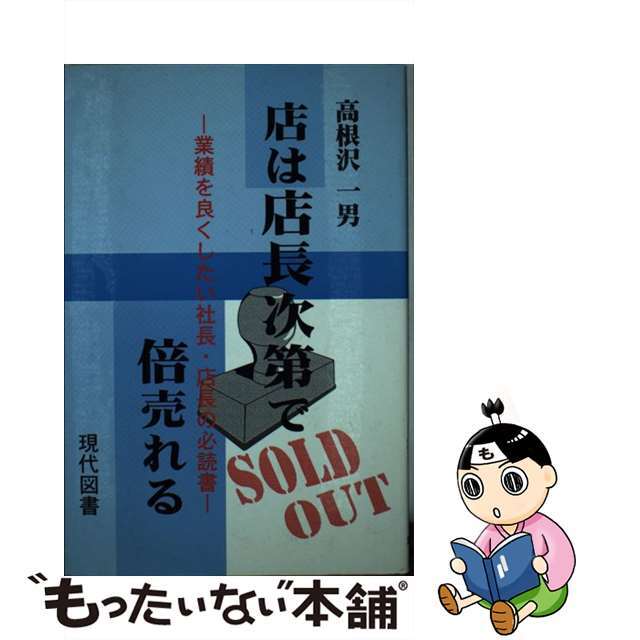 店は店長次第で倍売れる 業績を良くしたい社長・店長の必読書/現代図書/高根沢一男