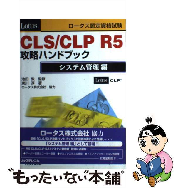 ロータス認定資格試験ＣＬＳ／ＣＬＰ　Ｒ５攻略ハンドブック システム管理編/リックテレコム/東川淳