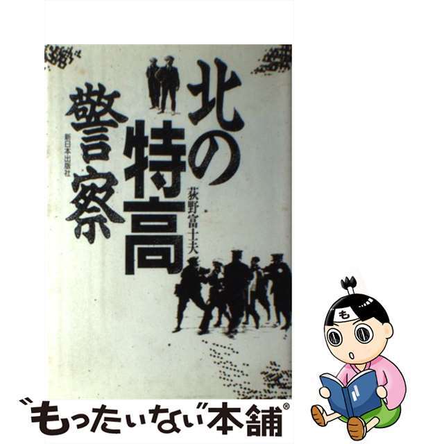 【中古】 北の特高警察/新日本出版社/荻野富士夫 エンタメ/ホビーの本(人文/社会)の商品写真