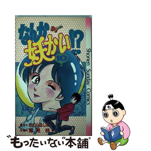 なんか妖かい！？ １０/小学館/きむらはじめ