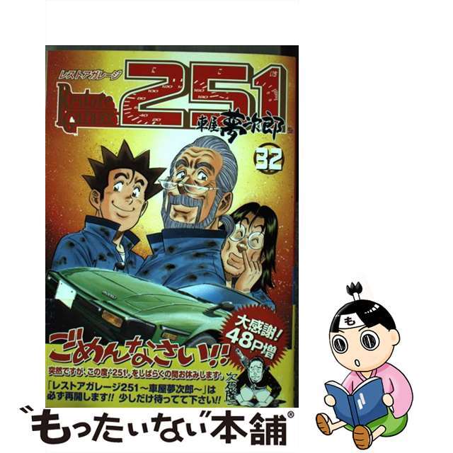 【中古】 レストアガレージ251 車屋夢次郎 32/新潮社/次原隆二 エンタメ/ホビーの漫画(青年漫画)の商品写真