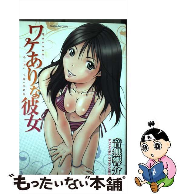 【中古】 ワケありな彼女/芳文社/音無響介 エンタメ/ホビーの漫画(青年漫画)の商品写真