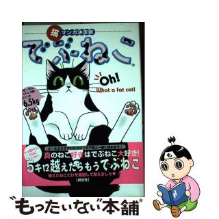 【中古】 でぶねこ 猫マンガ決定版 １/祥伝社/いわみちさくら(女性漫画)