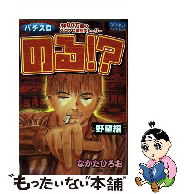 のる！？ 野望編/綜合図書/なかたひろお