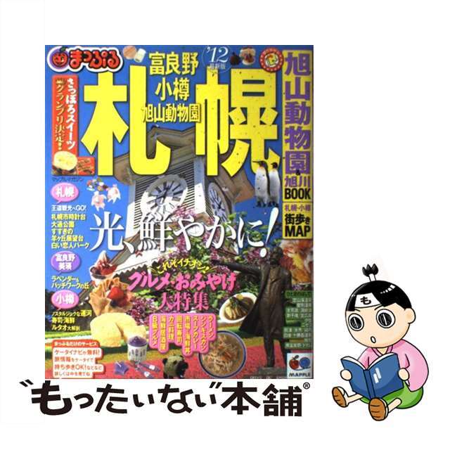 札幌 富良野・小樽・旭山動物園 ’１２/昭文社