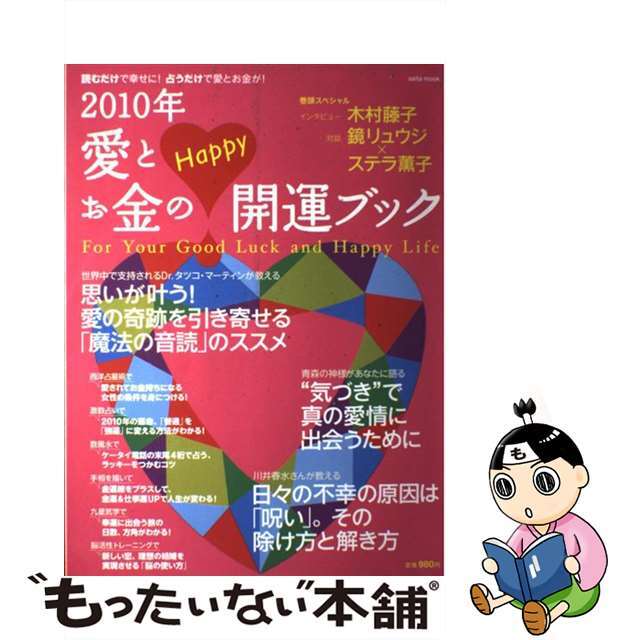 愛とお金のｈａｐｐｙ開運ブック 読むだけで幸せに！占うだけで愛とお金が！ ２０１０年/セブン＆アイ出版