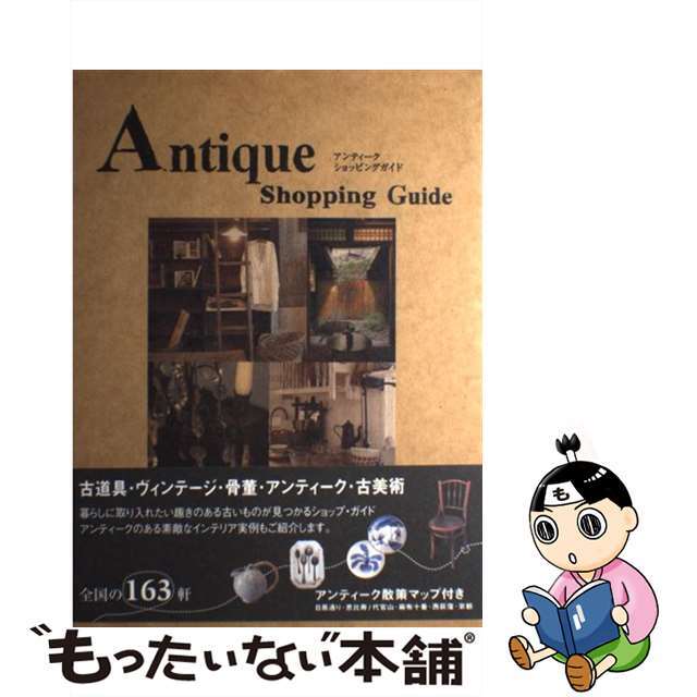 【中古】 Ａｎｔｉｑｕｅ　ｓｈｏｐｐｉｎｇ　ｇｕｉｄｅ/ＧＡＰ エンタメ/ホビーのエンタメ その他(その他)の商品写真