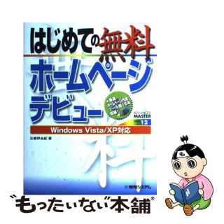 【中古】 はじめての無料ホームページデビュー Ｗｉｎｄｏｗｓ　Ｖｉｓｔａ／ＸＰ対応/秀和システム/比嵯野由紀(コンピュータ/IT)