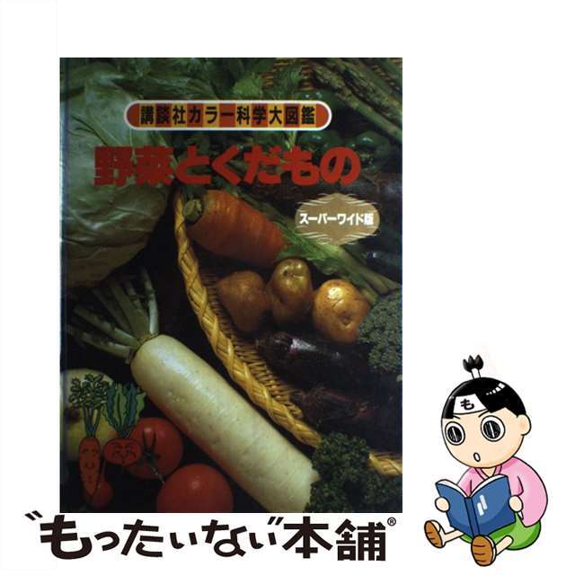 野菜とくだものーかんさつ・さいばいのひみつ (講談社カラー科学大図鑑 スーパーワイド版) / 稲永 忍