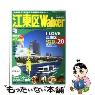 【中古】 江東区ｗａｌｋｅｒ/角川マガジンズ(人文/社会)