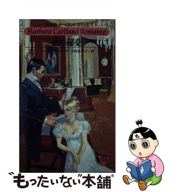 恋の秘薬/サンリオ/バーバラ・カートランド新書ISBN-10