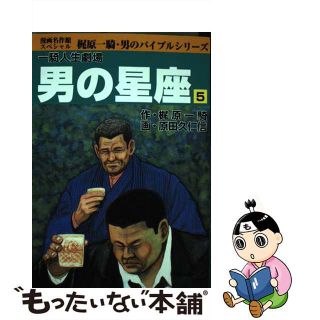 中古】男の星座 一騎人生劇場 第5巻/アース出版局/原田久仁信の通販
