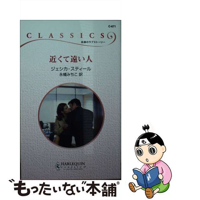 【中古】 近くて遠い人/ハーパーコリンズ・ジャパン/ジェシカ・スティール エンタメ/ホビーの本(文学/小説)の商品写真