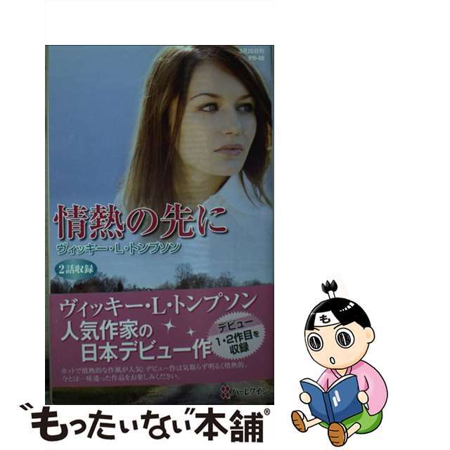 情熱の先に/ハーパーコリンズ・ジャパン/ヴィッキー・ルーイス・トムソン