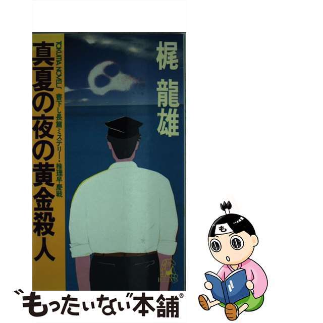 真夏の夜の黄金殺人 推理早慶戦/徳間書店/梶竜雄