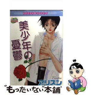 【中古】 美少年の憂鬱/宙出版/アリスン(女性漫画)