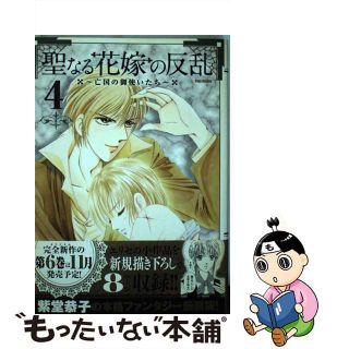 【中古】 聖なる花嫁の反乱 亡国の御使いたち ４/フレックスコミックス/紫堂恭子(女性漫画)