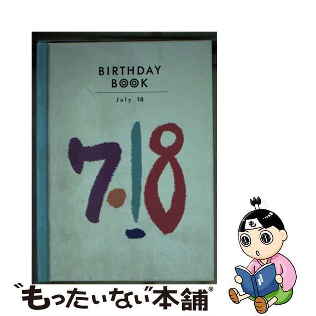 Ｂｉｒｔｈｄａｙ　ｂｏｏｋ ７月１８日/同朋舎