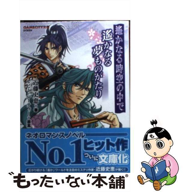 激安正規品 【中古】 遙かなる時空の中で遙かなる夢ものがたり