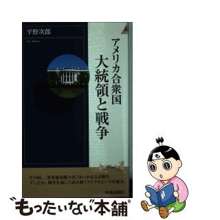 【中古】 アメリカ合衆国大統領と戦争/青春出版社/平野次郎(人文/社会)